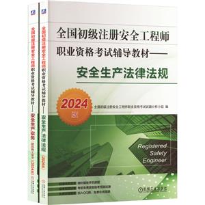 2024版初级注册安全工程师考试辅导教材安全生产法律法规+建筑施工安全(全2册)-技术教育社区