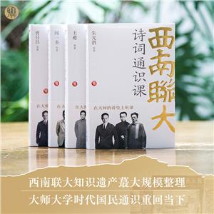 西南联大通识课第3辑(全4册)-技术教育社区