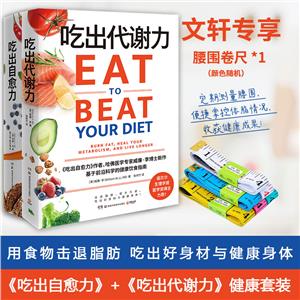 吃出代谢力+吃出自愈力(全2册)-技术教育社区