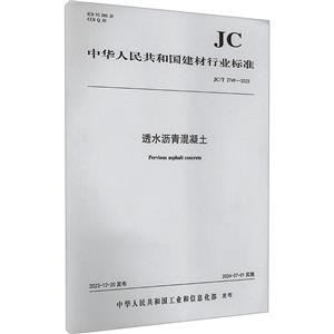 透水沥青混凝土 JC/T 2749-2023-技术教育社区