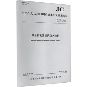 聚合物乳液建筑防水涂料 JC/T 864-2023 代替 JC/T 864-2008-技术教育社区