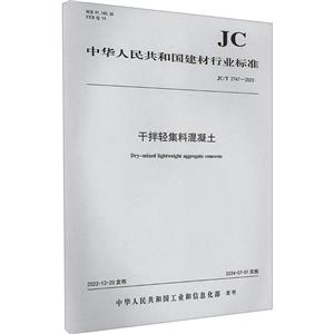干拌轻集料混凝土 JC/T 2747-2023-技术教育社区