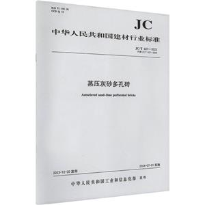 蒸压灰砂多孔砖 JC/T 637-2023 代替 JC/T 637-2009-技术教育社区