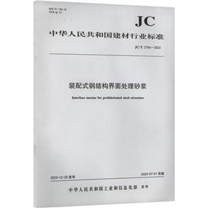 装配式钢结构界面处理砂浆 JC/T 2746-2023-技术教育社区