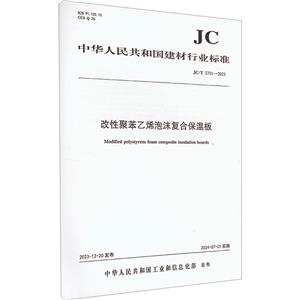 改性聚笨乙烯泡沫复合保温板 JC/T 2751-2023-技术教育社区