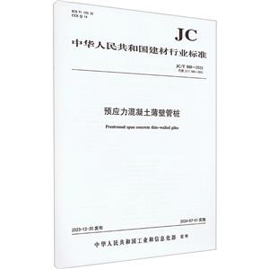 预应力混凝土薄壁管桩 JC/T 888-2023 代替 JC/T 888-2001-技术教育社区