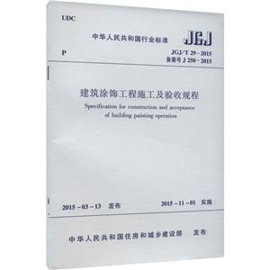 建筑涂饰工程施工及验收规程 JGJ/T 29-2015 备案号 J 250-2015-技术教育社区