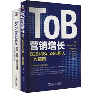 ToB营销增长实战+获客、营销、运营,B2B和SaaS市场人工作指南(全2册)-技术教育社区
