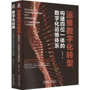 数字化运维+IT运维架构数字化转型标准实战指南,嘉为科技腾讯蓝鲸广发证券经验总结(全2册)