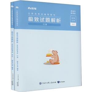 公务员考试辅导用书·极致试题解析·多省市联考卷(行测)+(申论)+答题卡-技术教育社区