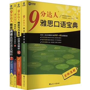9分达人听说读写套装:阅读7+听力7+口语宝典+写作4(套装)(全4册)-技术教育社区