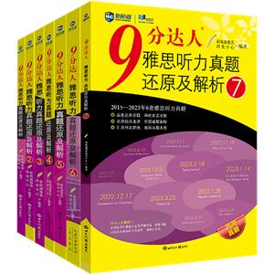 9分达人雅思听力真题还原及解析1-7(套装共7册)-技术教育社区