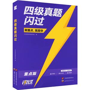 四级真题闪过 2023.6-2024.6 重点版-技术教育社区