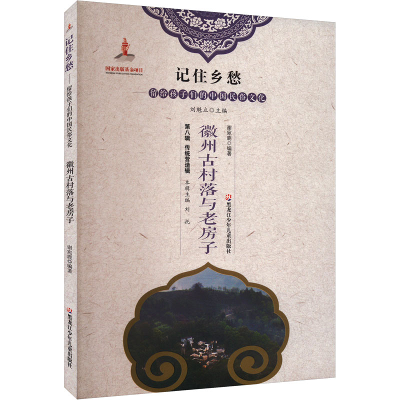 记住乡愁-留给孩子们的中国民俗文化  传统营造辑 徽州古村落与老房子