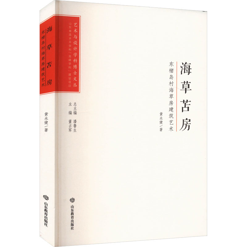 艺术文丛:海草苫房:东楮岛村海草房建筑艺术