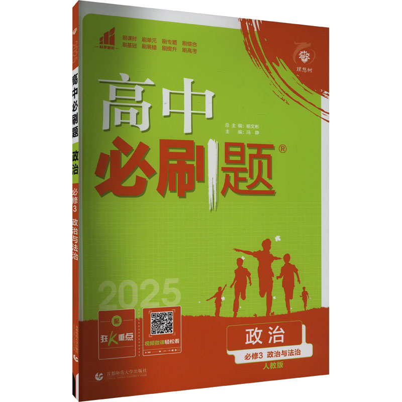 高中必刷题 政治 必修3 政治与法治 人教版 2025