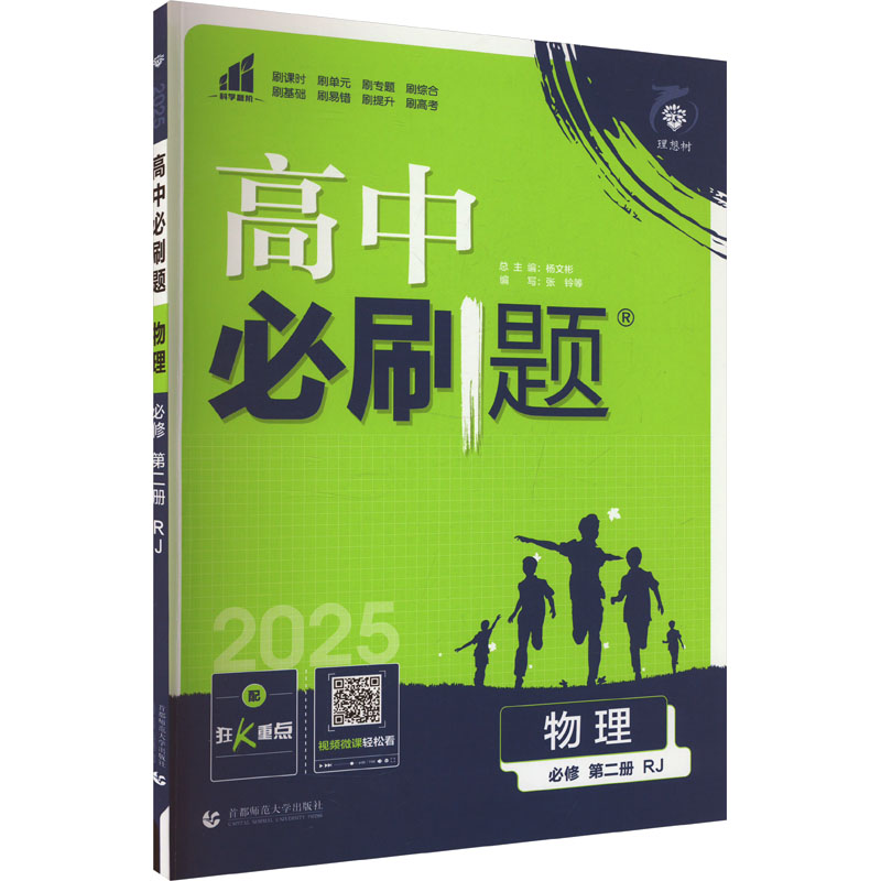 高中必刷题 物理 必修 第2册 RJ 2025