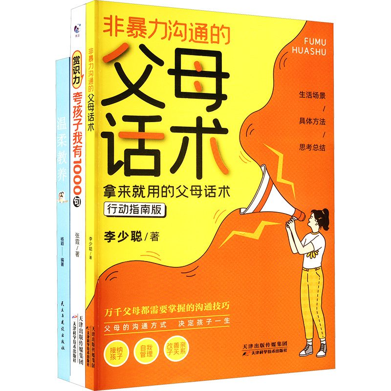 赏识力夸孩子我有1000句非暴力沟通的父母话术温柔教养(全3册)