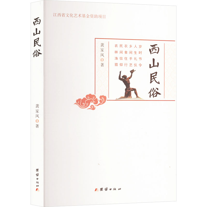 西山民俗