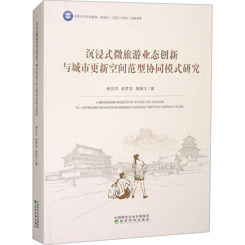 沉浸式微旅游业态创新与城市更新空间范型协同模式研究