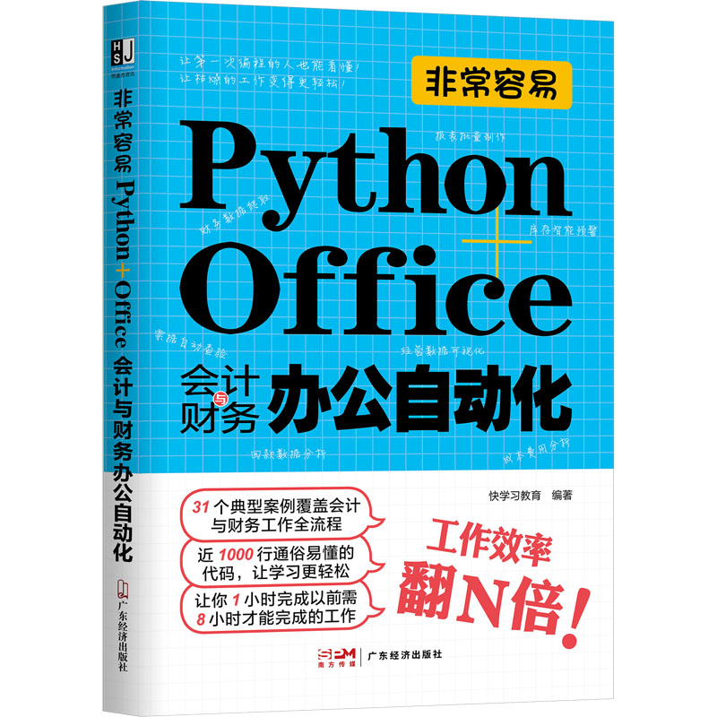 非常容易:PYTHON+OFFICE会计与财务办公自动化