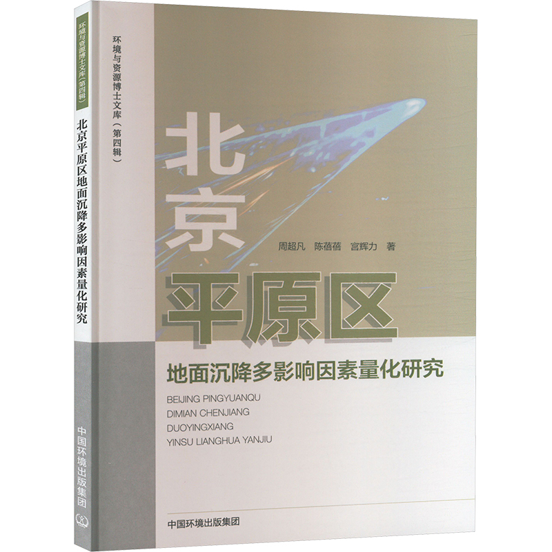 北京平原区地面沉降多影响因素量化研究