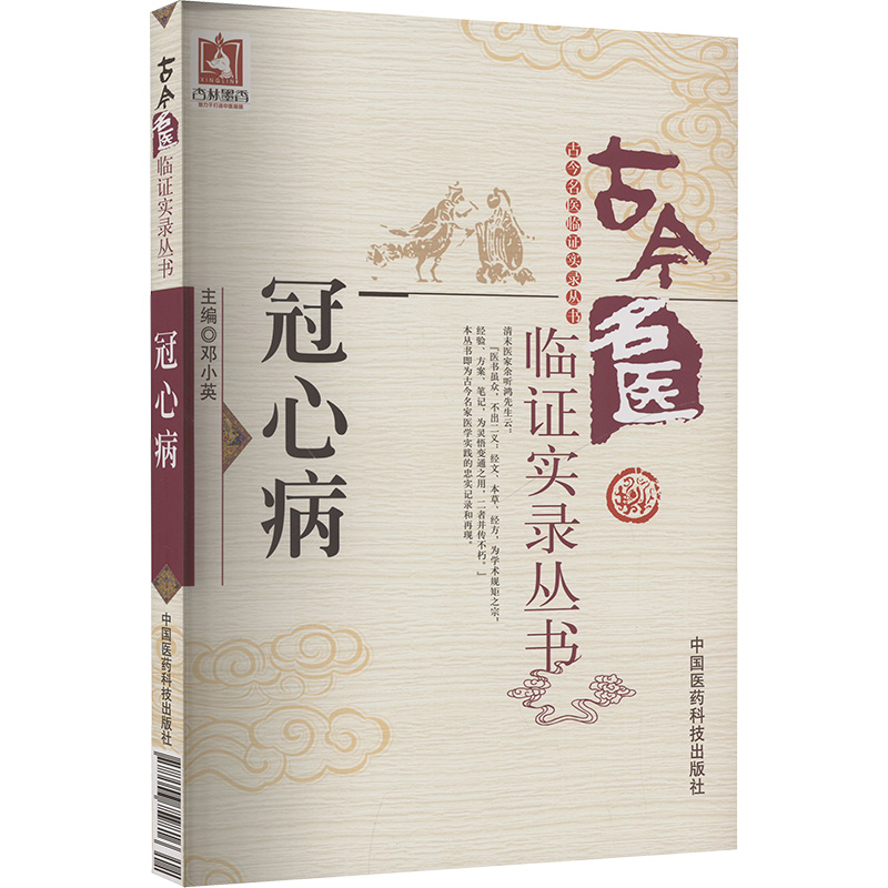 冠心病(古今名医临证实录丛书)