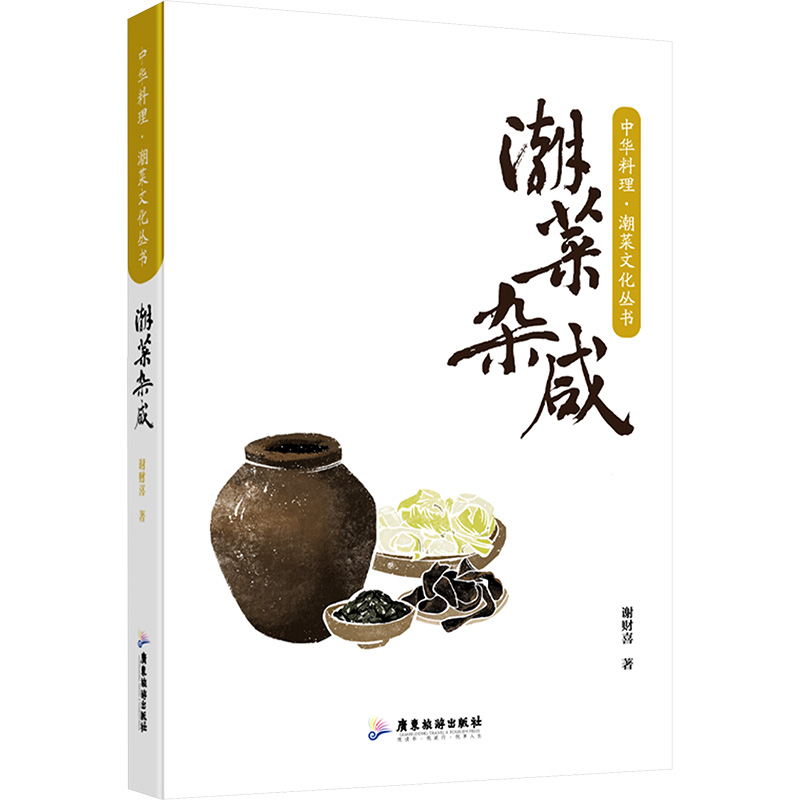 潮菜杂咸