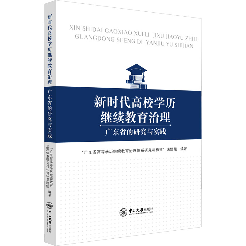 新时代高校学历继续教育治理:广东省的研究与实践