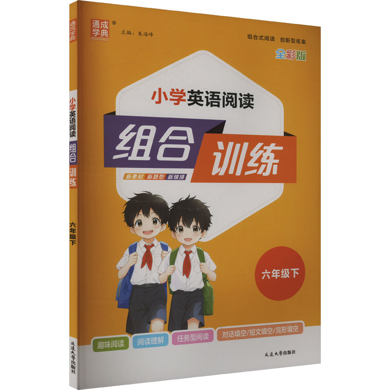 小学英语阅读组合训练 六年级下 全彩版