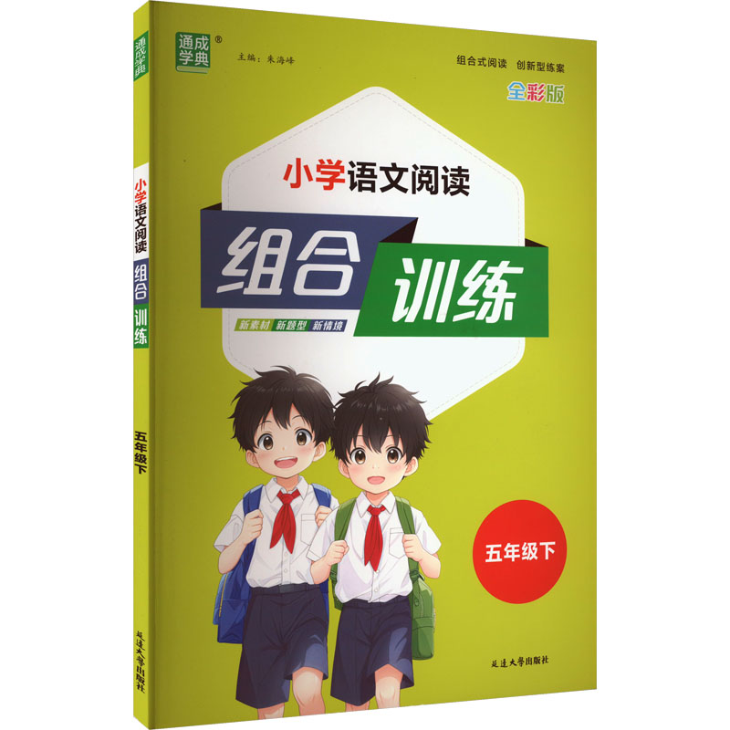 小学语文阅读组合训练 五年级下 全彩版