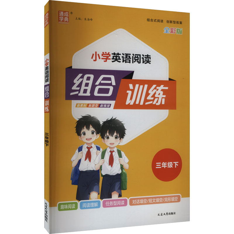 小学英语阅读组合训练 三年级下 T 全彩版