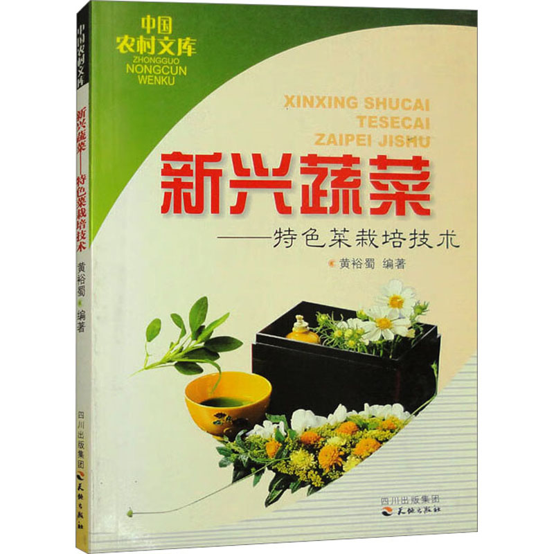 新兴蔬菜:特色菜栽培技术