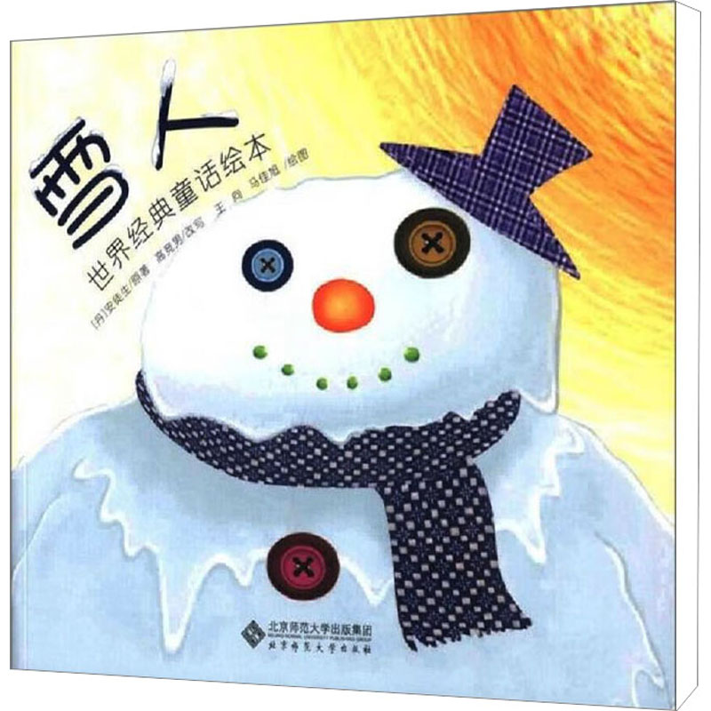 雪人/世界经典童话绘本