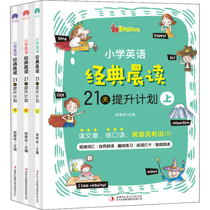 小学英语经典晨读 上中下 (全3册)