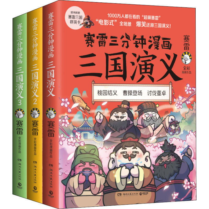 赛雷三分钟漫画三国演义(1-3)