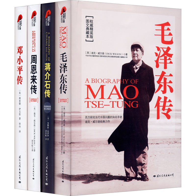 毛泽东周恩来邓小平蒋介石经典人物传记(权威精装版)(全4册)