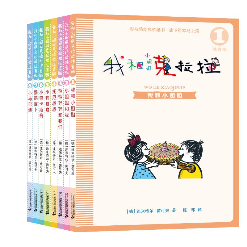 注音版我和小姐姐克拉拉(共8册)