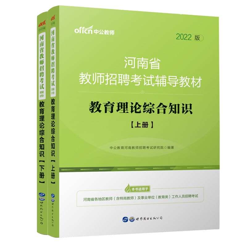 2022河南省教师招聘考试辅导教材·教育理论综合知识