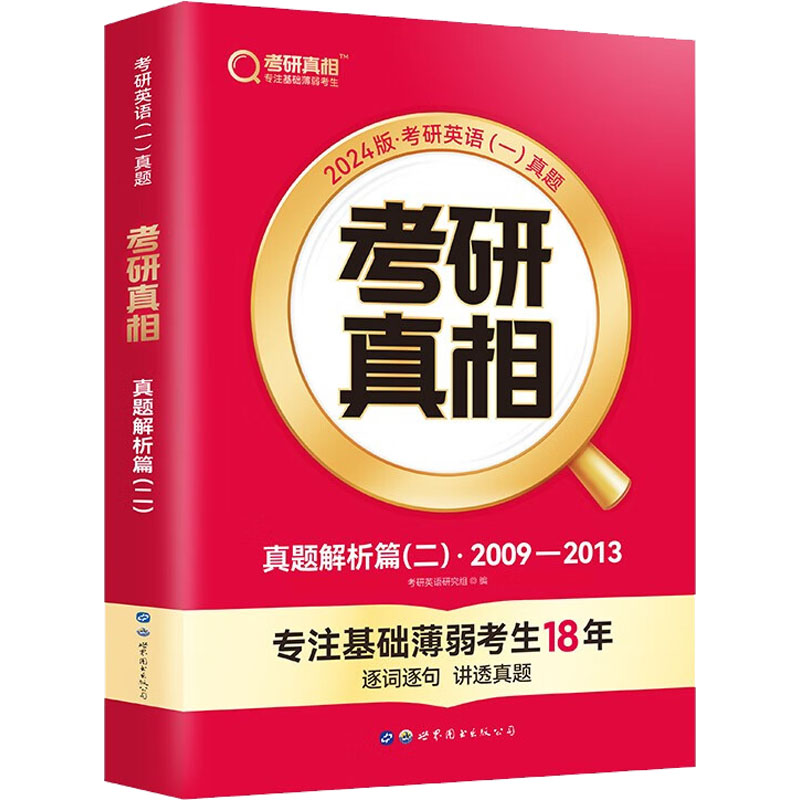 考研真相 真题解析篇(2) 2024版