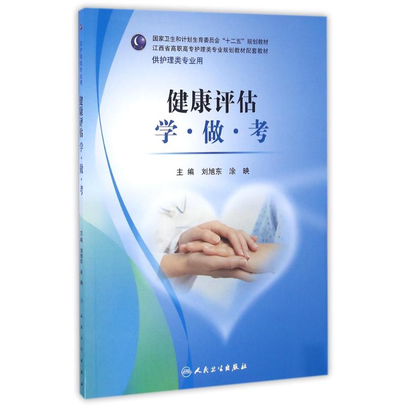 健康评估学做考/刘旭东
