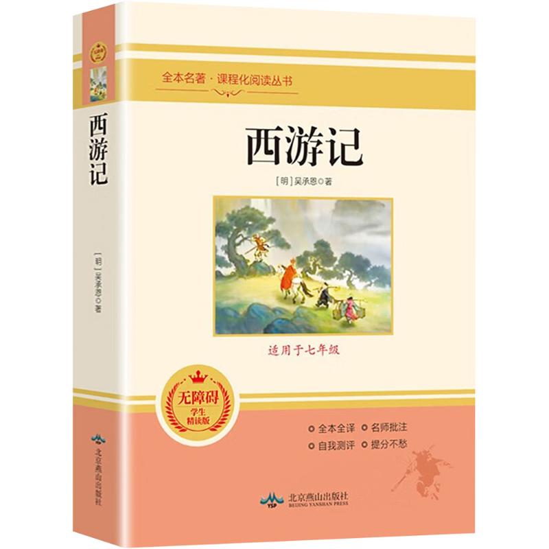 西游记 无障碍学生精读版