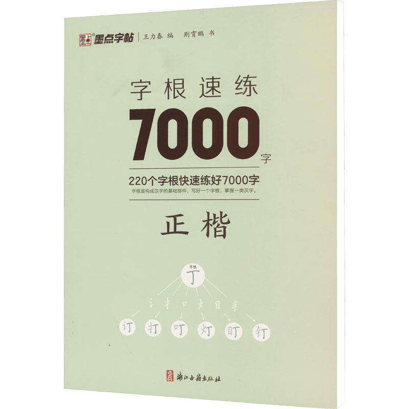 字根速练7000字 正楷