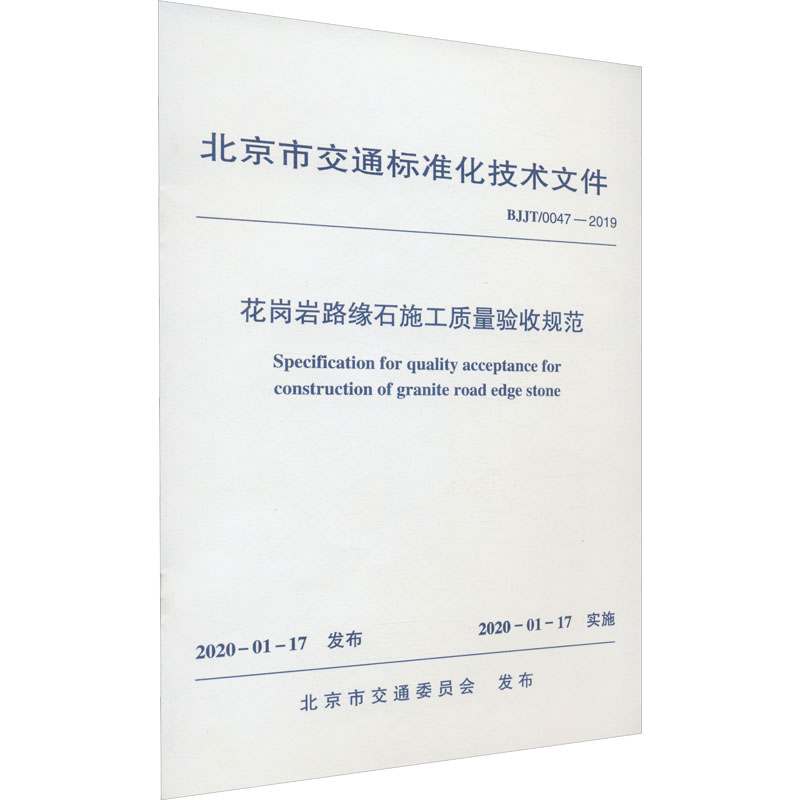 花岗岩路缘石施工质量验收规范 BJJT/0047-2019