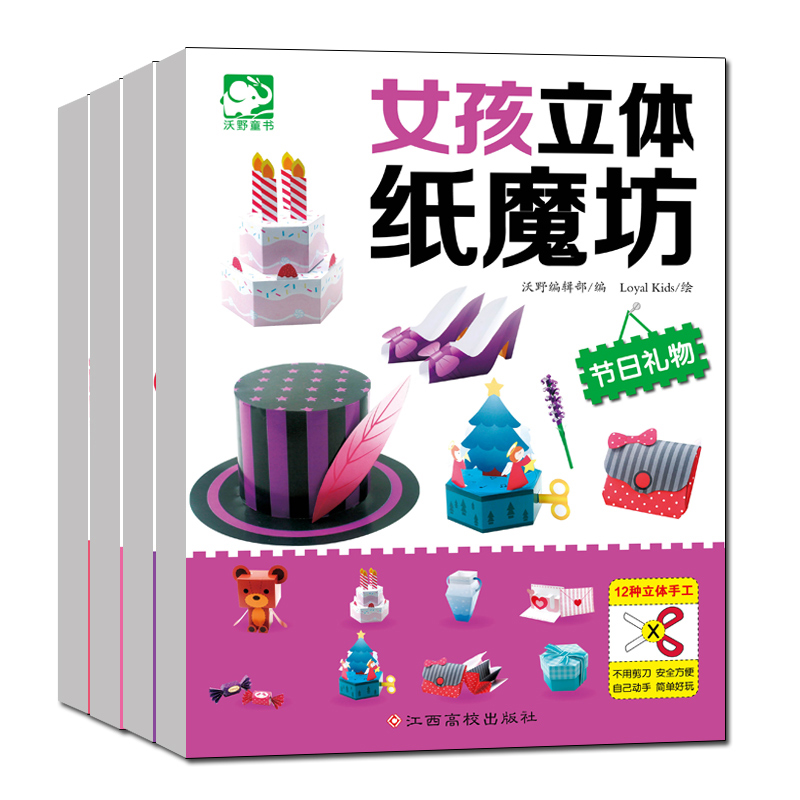 女孩立体纸魔坊(全4册)