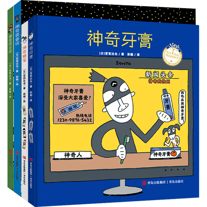 宫西达也的神奇世界(全4册)