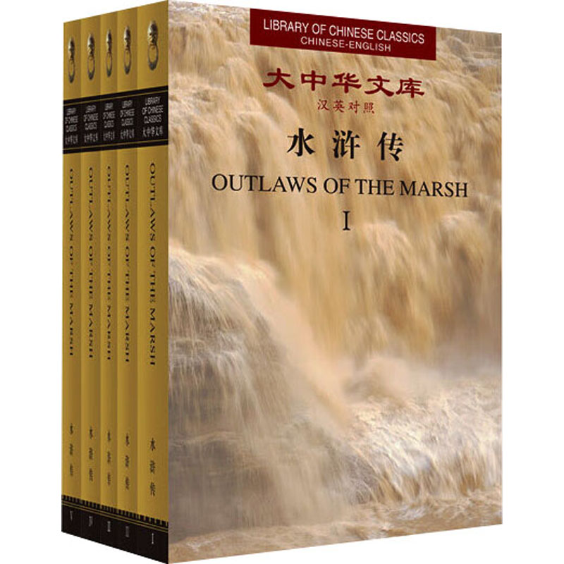 水浒传:汉英对照(1-5)