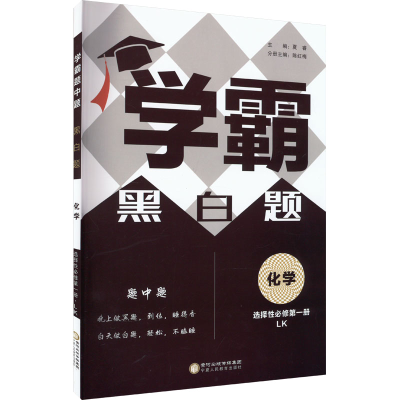 经纶学典 学霸题中题 黑白题 化学 选择性必修第1册 LK