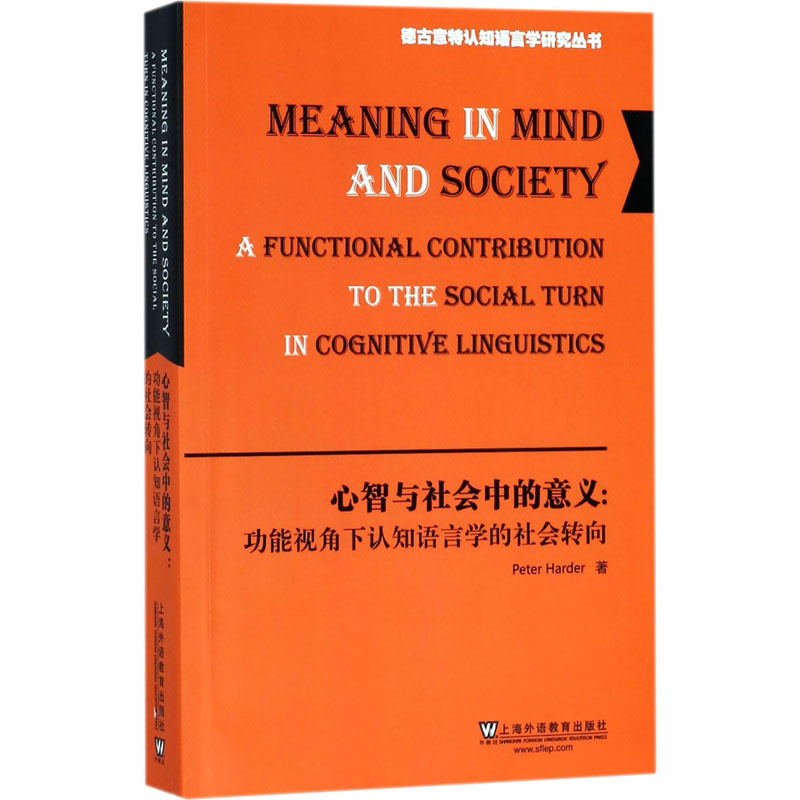 心智与社会中的意义 功能视角下认知语言学的社会转向