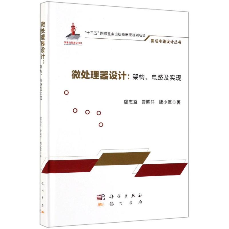 微处理器设计:架构.电路及实现